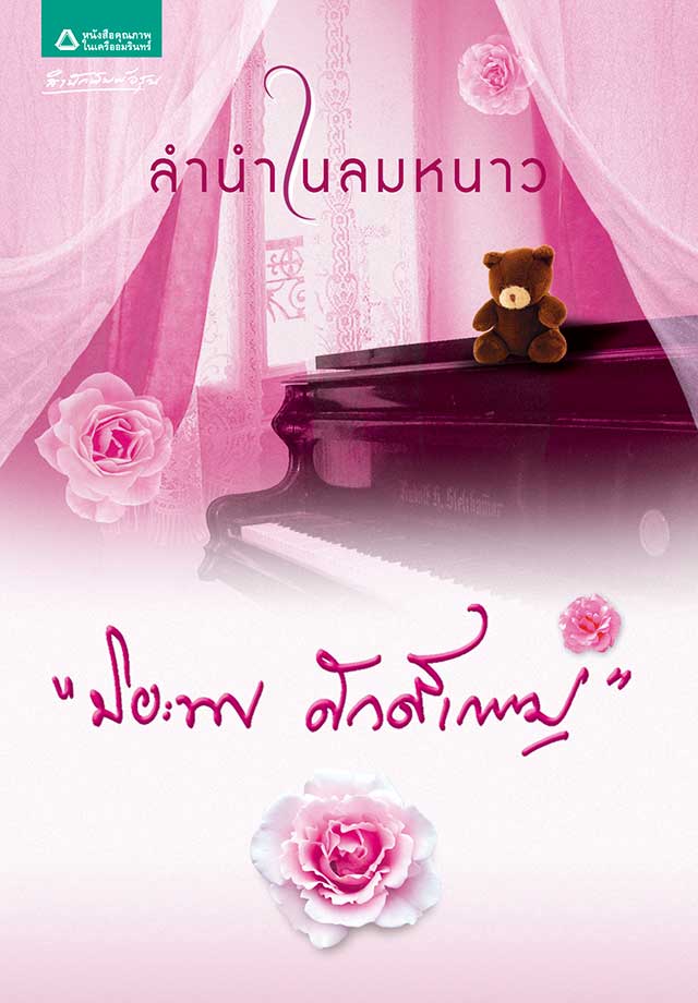 ลำนำในลมหนาวepub-หน้าปก-ookbee