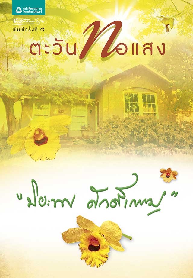 ตะวันทอแสงepub-หน้าปก-ookbee