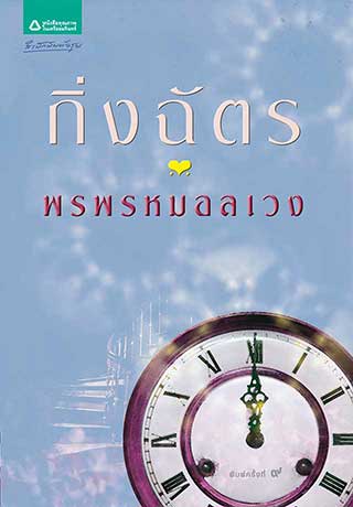 พรพรหมอลเวงepub-หน้าปก-ookbee
