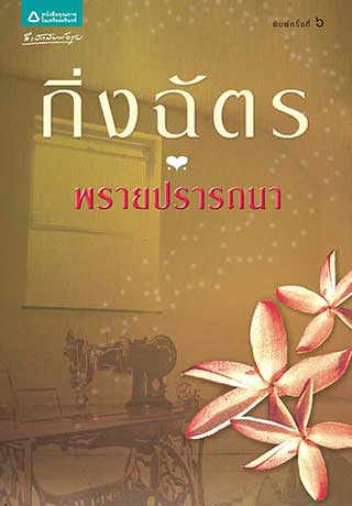 พรายปรารถนาepub-หน้าปก-ookbee