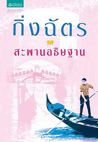 สะพานอธิษฐานepub-หน้าปก-ookbee