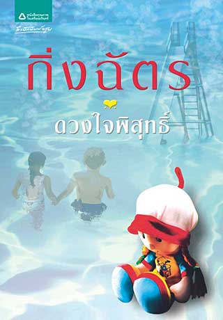 ดวงใจพิสุทธิ์epub-หน้าปก-ookbee