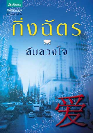 ลับลวงใจ-epub-หน้าปก-ookbee