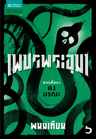 เพชรพระอุมา-ตอน-2-ดงมรณะ-เล่ม-6-epub-หน้าปก-ookbee