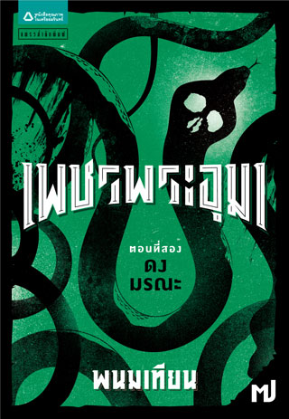 เพชรพระอุมา-ตอน-2-ดงมรณะ-เล่ม-7-epub-หน้าปก-ookbee