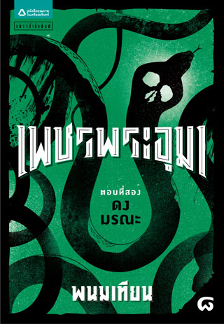 เพชรพระอุมา-ตอน-2-ดงมรณะ-เล่ม-8-epub-หน้าปก-ookbee