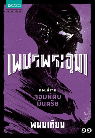 เพชรพระอุมา-ตอน-3-จอมผีดิบมันตรัย-เล่ม-11-epub-หน้าปก-ookbee