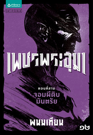 เพชรพระอุมา-ตอน-3-จอมผีดิบมันตรัย-เล่ม-12-epub-หน้าปก-ookbee