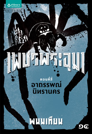 เพชรพระอุมา-ตอน-4-อาถรรพณ์นิทรานคร-เล่ม-14-epub-หน้าปก-ookbee