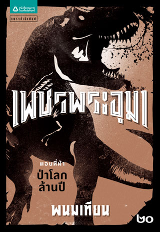 เพชรพระอุมา-ตอน-5-ป่าโลกล้านปี-เล่ม-20-epub-หน้าปก-ookbee