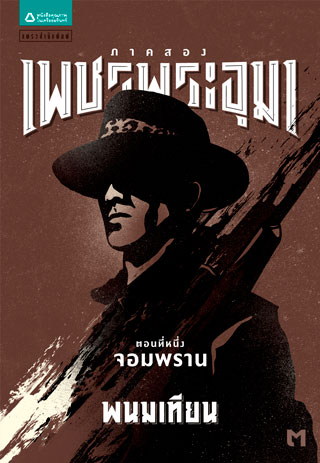 เพชรพระอุมา-ภาค-๒-ตอนที่-๑-จอมพราน-เล่ม-๓-epub-หน้าปก-ookbee