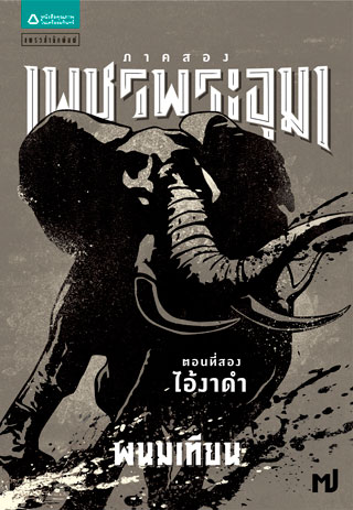 เพชรพระอุมา-ภาค-๒-ตอนที่-๒-ไอ้งาดำ-เล่ม-๗-epub-หน้าปก-ookbee