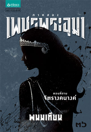 เพชรพระอุมา-ภาค-๒-ตอนที่-๓-จิตรางคนางค์-เล่ม-๑๒-epub-หน้าปก-ookbee