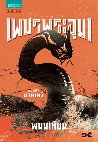 เพชรพระอุมา-ภาค-๒-ตอนที่-๔-นาคเทวี-เล่ม-๑๕-epub-หน้าปก-ookbee