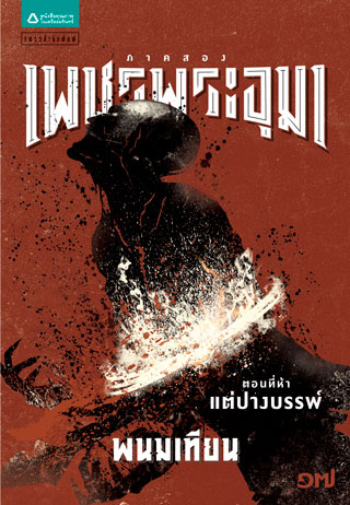 เพชรพระอุมา-ภาค-๒-ตอนที่-๕-แต่ปางบรรพ์-เล่ม-๑๗-epub-หน้าปก-ookbee
