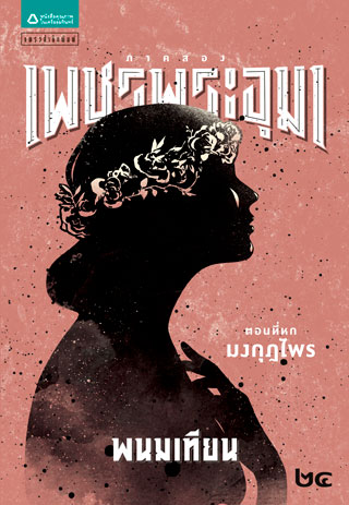 เพชรพระอุมา-ภาค-๒-ตอนที่-๖-มงกุฎไพร-เล่ม-๒๔-epub-หน้าปก-ookbee