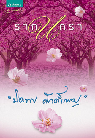 รากนครา-epub-หน้าปก-ookbee