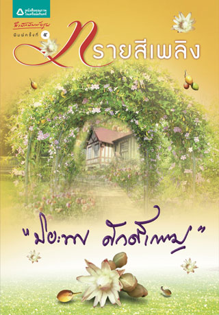 ทรายสีเพลิง-epub-หน้าปก-ookbee