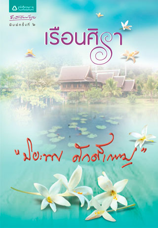 เรือนศิรา-epub-หน้าปก-ookbee