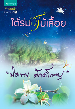 ใต้ร่มไม้เลี้อย-epub-หน้าปก-ookbee