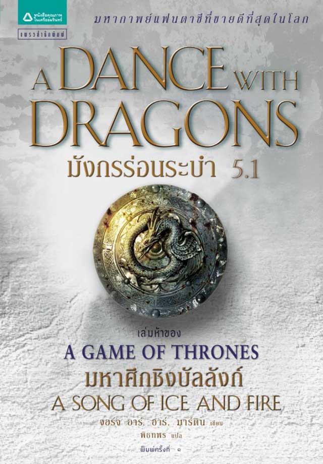มังกรร่อนระบำ-a-dance-with-dragons-51-grrm-sample-หน้าปก-ookbee