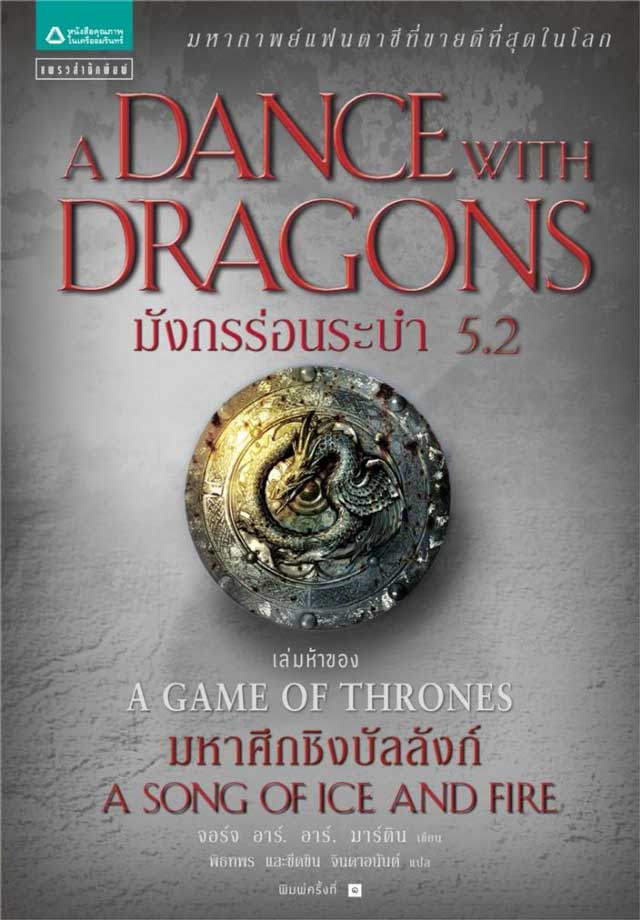 มังกรร่อนระบำ-a-dance-with-dragons-52-grrm-sample-หน้าปก-ookbee