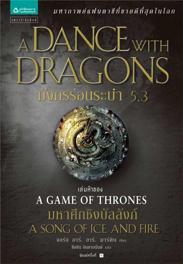 a-dance-with-dragons-53-grrm-sample-หน้าปก-ookbee