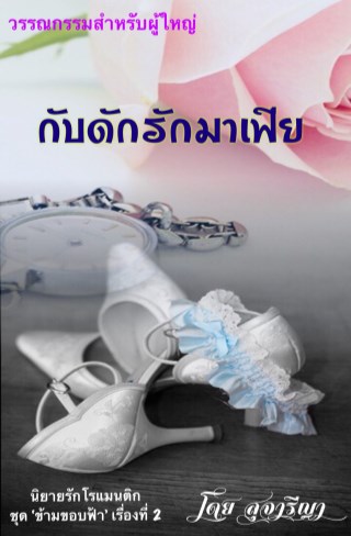 หน้าปก-กับดักรักมาเฟีย-ookbee