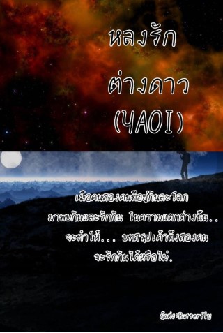 หลงรัก-ต่างดาว-หน้าปก-ookbee