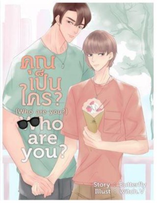 คุณเป็นใครwho-are-youyaoi-หน้าปก-ookbee