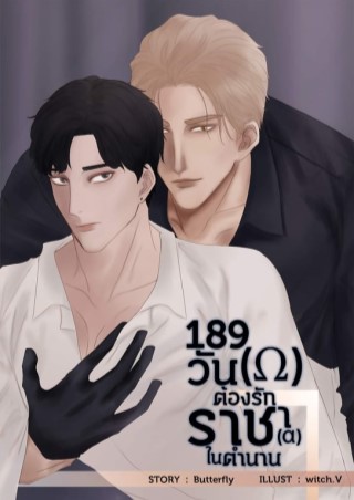 189-วันต้องรักราชาในตำนาน-หน้าปก-ookbee