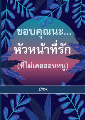 ขอบคุณนะ-หัวหน้าที่รัก-(ที่ไม่เคยสอนหนู)-หน้าปก-ookbee