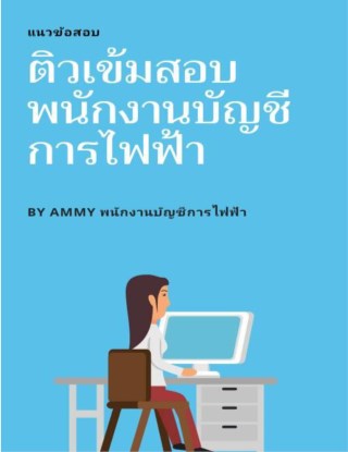 หน้าปก-รวมแนวข้อสอบพนักงานบัญชี-กฟภ-ookbee