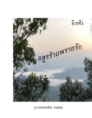 หน้าปก-อสูรร้ายพรากรัก-ookbee