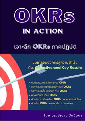 หน้าปก-เจาะลึก-okrs-ภาคปฏิบัติ-ookbee