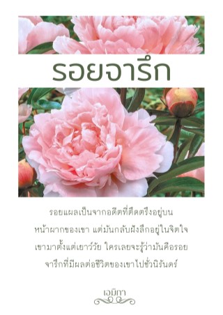 หน้าปก-รอยจารึก-ookbee