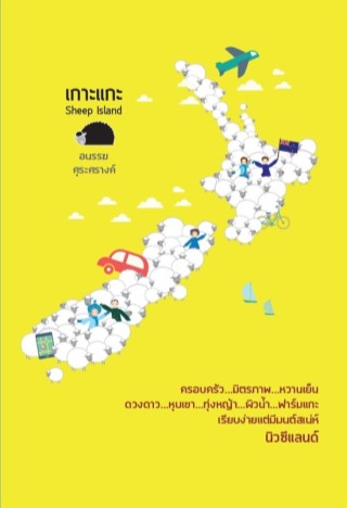 หน้าปก-เกาะแกะ-sheep-island-ookbee