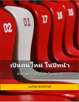 เป็นคนใหม่-ในปีหน้า-หน้าปก-ookbee