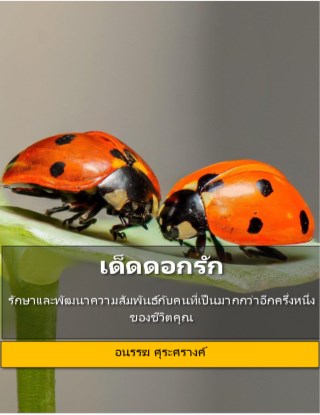 หน้าปก-เด็ดดอกรัก-รักษาและพัฒนาความสัมพันธ์กับคนที่เป็นมากกว่าอีกครึ่งหนึ่งของชีวิตคุณ-ookbee