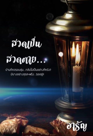 สวดป็นสวดตาย-หน้าปก-ookbee