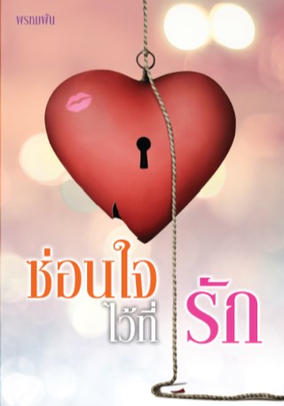 ซ่อนใจไว้ที่รักตัวอย่าง-หน้าปก-ookbee