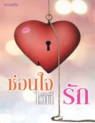 ซ่อนใจไว้ที่รักตัวอย่าง-หน้าปก-ookbee
