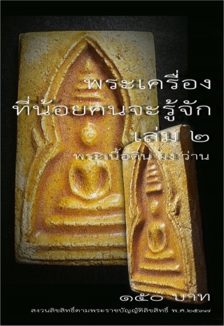 หน้าปก-พระเครื่องที่น้อยคนจะรู้จัก-เล่ม-2-พระเนื้อดิน-ผง-ว่าน-ookbee