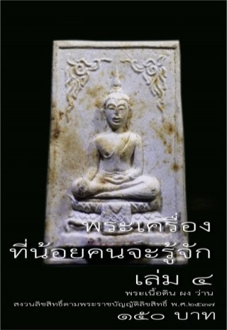 พระเครื่องที่น้อยคนจะรู้จัก-เล่ม-4-พระเนื้อดิน-ผง-ว่าน-หน้าปก-ookbee