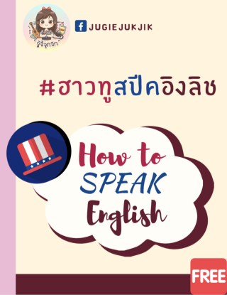 ฮาวทูสปีคอิงลิช-how-to-speak-english-หน้าปก-ookbee