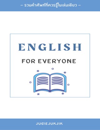 english-for-everyone-ภาษาอังกฤษสำหรับทุกวัย-หน้าปก-ookbee