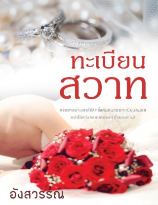 ทะเบียนสวาท-หน้าปก-ookbee