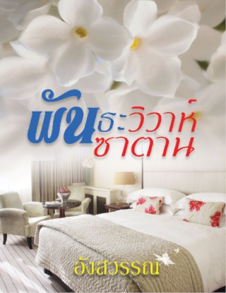 พันธะวิวาห์ซาตาน-ตัวอย่าง-หน้าปก-ookbee