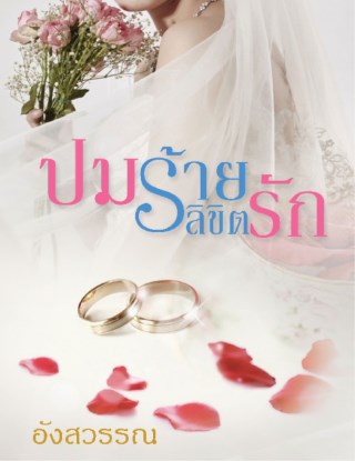 ปมร้ายลิขิตรัก-หน้าปก-ookbee