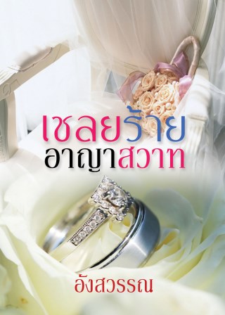 เชลยร้ายอาญาสวาท-ตัวอย่าง-หน้าปก-ookbee